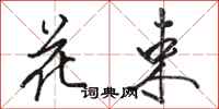 骆恒光花束行书怎么写