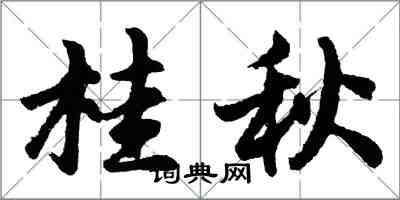 胡问遂桂秋行书怎么写