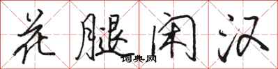 骆恒光花腿闲汉行书怎么写