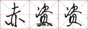 骆恒光赤资资行书怎么写