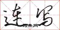 骆恒光连写行书怎么写