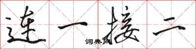 骆恒光连一接二行书怎么写