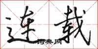 骆恒光连载行书怎么写