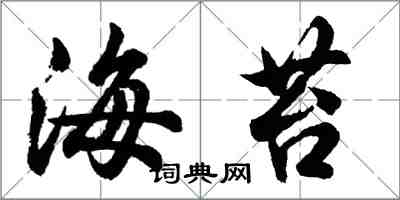 胡问遂海苔行书怎么写