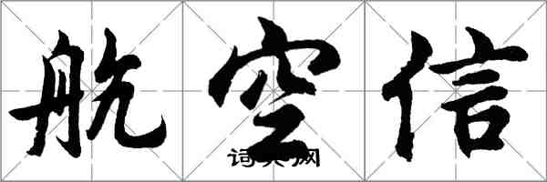 胡问遂航空信行书怎么写