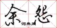 骆恒光余怨行书怎么写