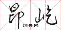 骆恒光昂屹行书怎么写