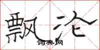 骆恒光飘沦隶书怎么写