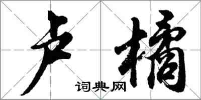 胡问遂卢橘行书怎么写