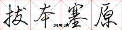 骆恒光拔本塞原行书怎么写