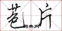 骆恒光苞片行书怎么写