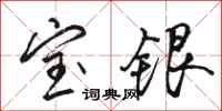骆恒光宝银行书怎么写