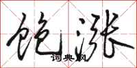 骆恒光饱涨行书怎么写