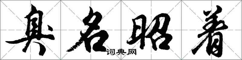 胡问遂臭名昭着行书怎么写