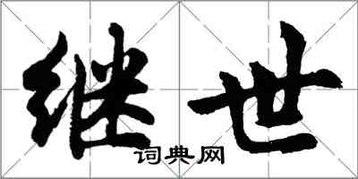 胡问遂继世行书怎么写