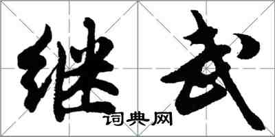 胡问遂继武行书怎么写