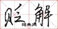 骆恒光贬解行书怎么写