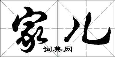 胡问遂家儿行书怎么写