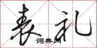 骆恒光表礼行书怎么写