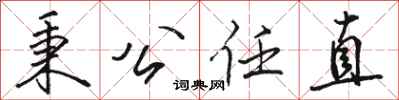 骆恒光秉公任直行书怎么写