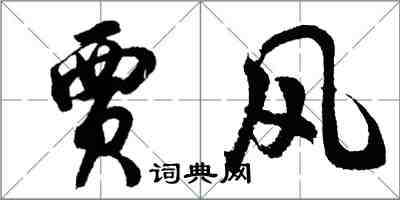 胡问遂贾风行书怎么写