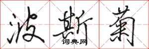骆恒光波斯菊行书怎么写