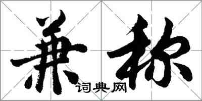 胡问遂兼称行书怎么写