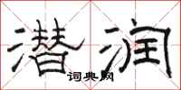 骆恒光潜润隶书怎么写