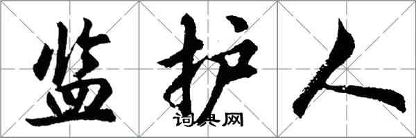 胡问遂监护人行书怎么写