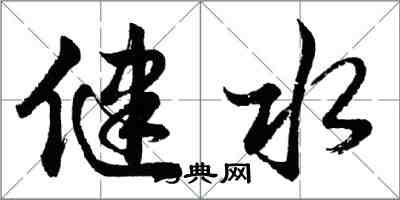 胡问遂健水行书怎么写