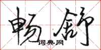 骆恒光畅舒行书怎么写