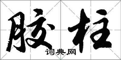 胡问遂胶柱行书怎么写