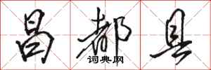 骆恒光昌都县行书怎么写