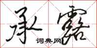 骆恒光承露行书怎么写