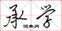 骆恒光承学行书怎么写