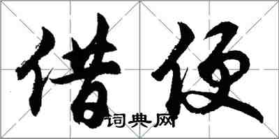 胡问遂借便行书怎么写