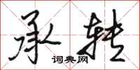 骆恒光承转行书怎么写