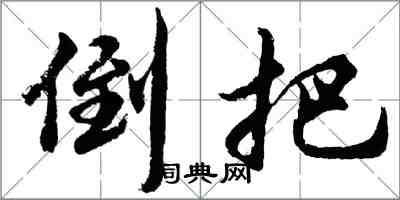 胡问遂倒把行书怎么写