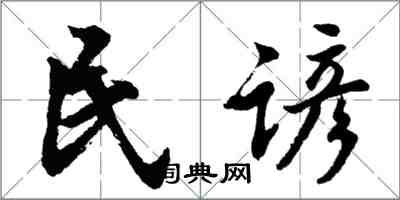 胡问遂民谚行书怎么写