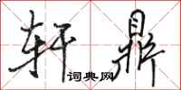 骆恒光轩鼎行书怎么写