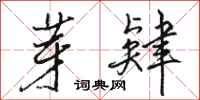 骆恒光芽肄行书怎么写
