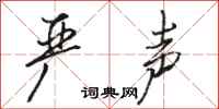 骆恒光严声行书怎么写