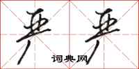 骆恒光严严行书怎么写