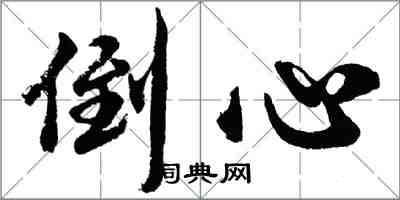 胡问遂倒心行书怎么写