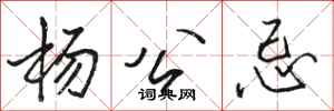 骆恒光杨公忌行书怎么写