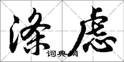 胡问遂涤虑行书怎么写