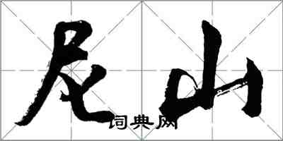 胡问遂尼山行书怎么写