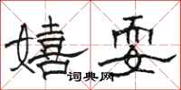 骆恒光嬉耍隶书怎么写