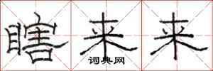 骆恒光瞎来来隶书怎么写