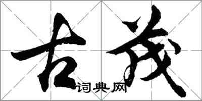 胡问遂古茂行书怎么写